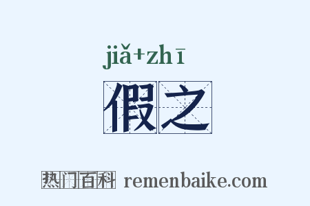 假之是什么意思的图片